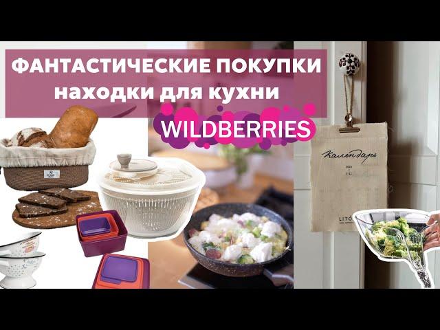 ВОСХИТИТЕЛЬНЫЕ НАХОДКИ Wildberries для кухни и дома | ПОКУПКИ Вайлдберриз для красивой кухни