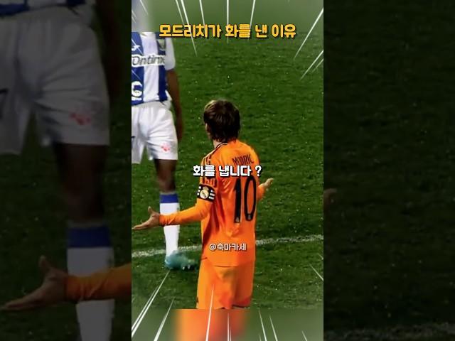 모드리치가 화를 낸 이유