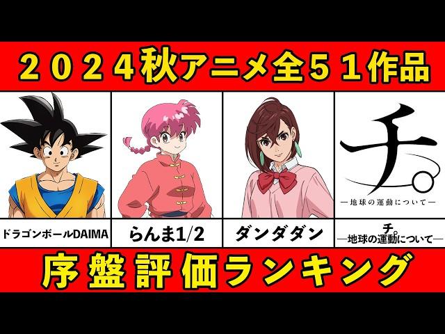 【C~S評価】2024秋アニメ序盤ランキング全51作品【おすすめアニメランキング】