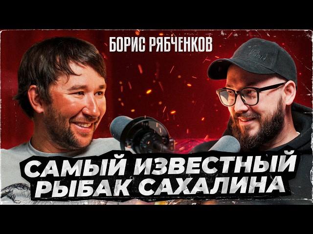 БОРИС РЯБЧЕНКОВ рассказал нам ВСЁ о рыбалке на Сахалине / Подкаст