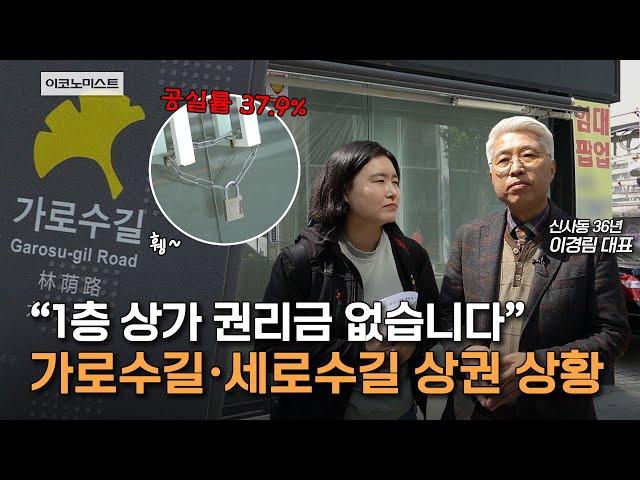 ‘공실률 37.9%’ 신사동 터줏대감이 전하는 가로수길 상황