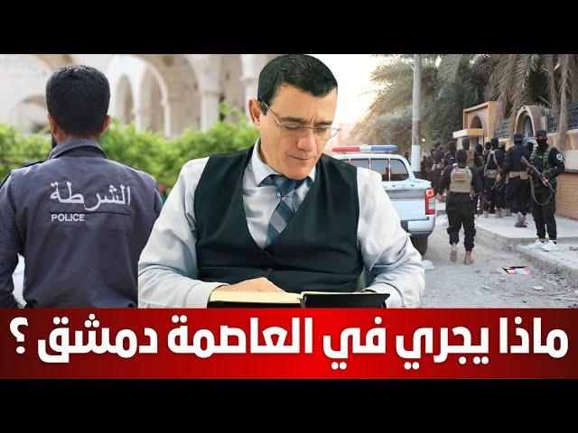أهالي دمشق ضاقت أحوالهم أوضاع باتت غير محتملة فهل ستتحرك حكومة الشرع وتنصف الدمشقيين. شاهد !؟