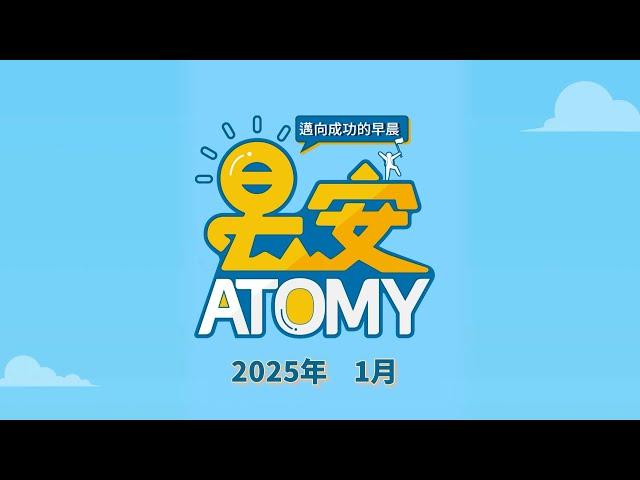 【早安艾多美】 2025年1月 ｜ 一起邁向成功的早晨！