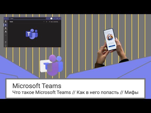 Что такое Microsoft Teams // Как в него попасть // Мифы