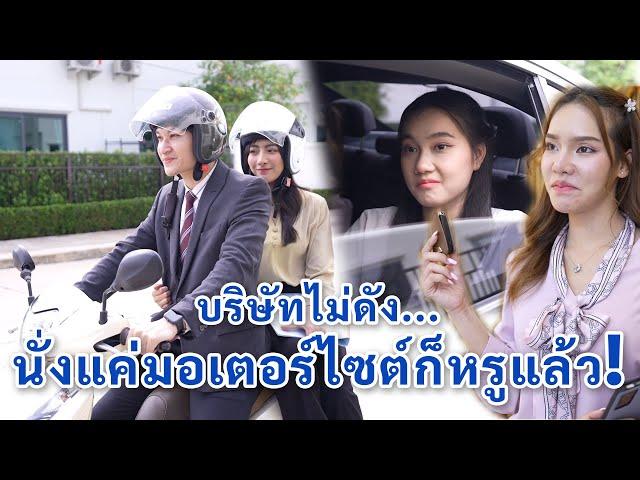 บริษัทไม่ดัง นั่งแค่มอเตอร์ไซค์ก็หรูแล้ว! | We Kids Smile Film