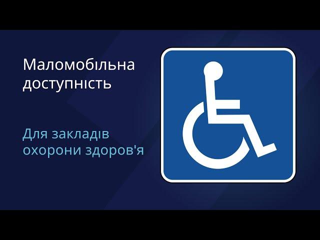 Звіт про доступність для маломобільних груп населення та осіб з інвалідністю