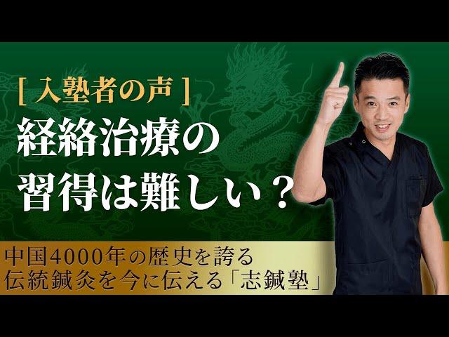 入塾者の声③「経絡治療を習得するのは至難の技？」【志鍼塾】
