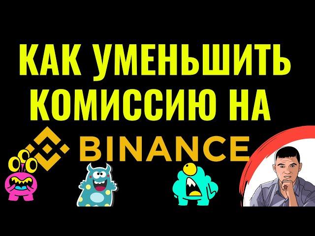 Как уменьшить размер комиссии на бирже Бинанс