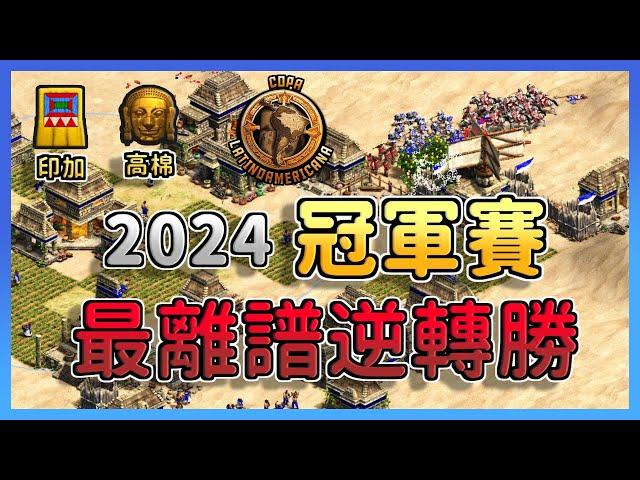 【世紀帝國2決定版】2024最離譜冠軍賽，村民領先快三倍數量還能被對手逆轉？｜印加 vs 高棉