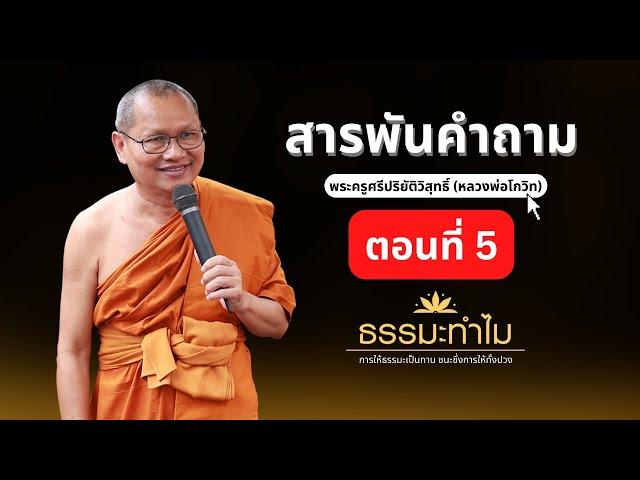 สารพันคำถาม | ธรรมะทำไม EP5