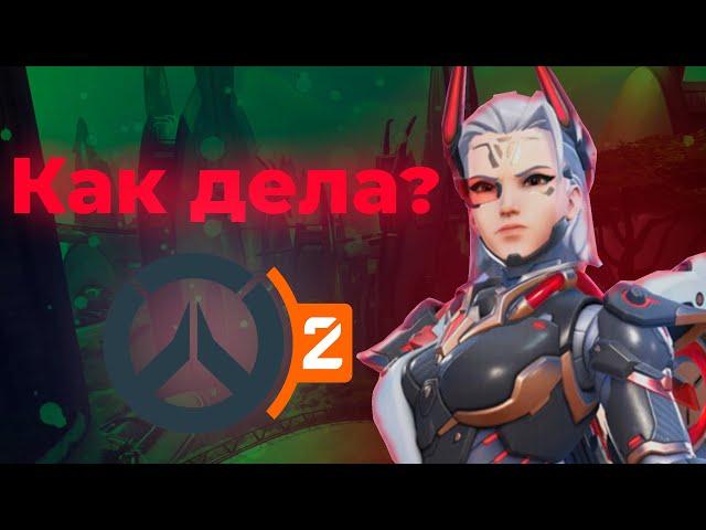 Как дела у OVERWATCH 2 в 2024 году? (главная проблема овервотча)