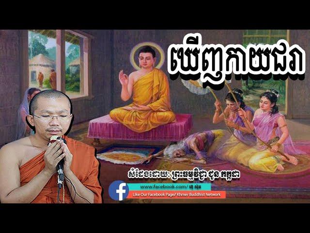 ឃើញកាយជរា, ជួន កក្កដ, Choun Kakada, By Khmer Buddhist Network