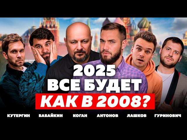 РОССИЯ 2025: ЧТО БУДЕТ С ЭКОНОМИКОЙ, РУБЛЁМ, БИЗНЕСОМ И НАМИ? Коган, Антонов, Бабайкин, Лашков