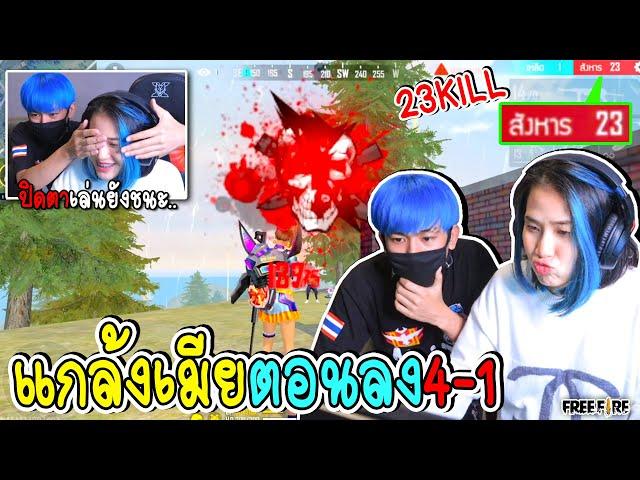 ผู้หญิงที่เล่นเก่งที่สุดในฟีฟาย4-1...(23KILL)