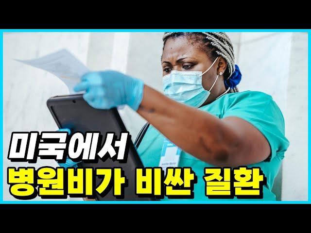 미국의 병원에서 병원비가 가장 비싼 질환 Top 10