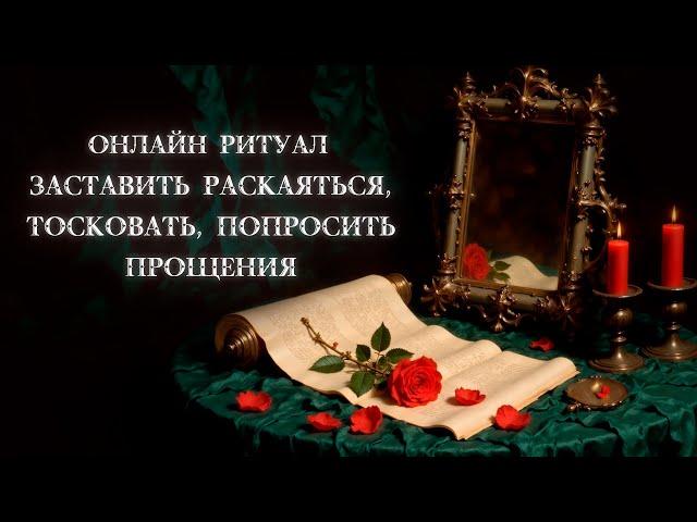 Вернись с покаянием. Магический ритуал на раскаяние и тоску от Карины Таро