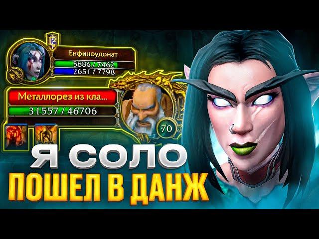 Я СОЛО ПОШЕЛ В ДАНЖ! БЕЗ ДОНАТА #13 НА WOW SIRUS