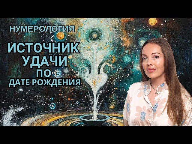 Как мы создаем удачу? Нумерология