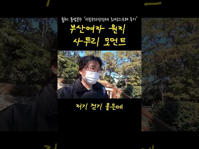 ㅇㅏ 맞나 #원지 #톱밥꼰주 #원지의하루 #shorts #팬계정