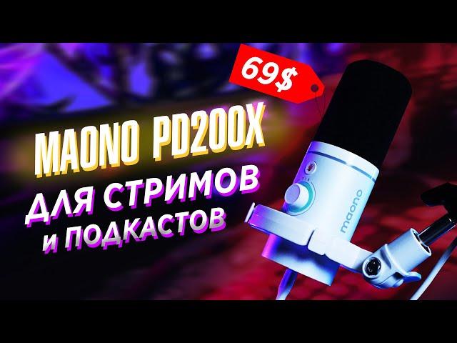 ДИНАМИЧЕСКИЙ МИКРОФОН для СТРИМОВ и ПОДКАСТОВ — Maono PD200X