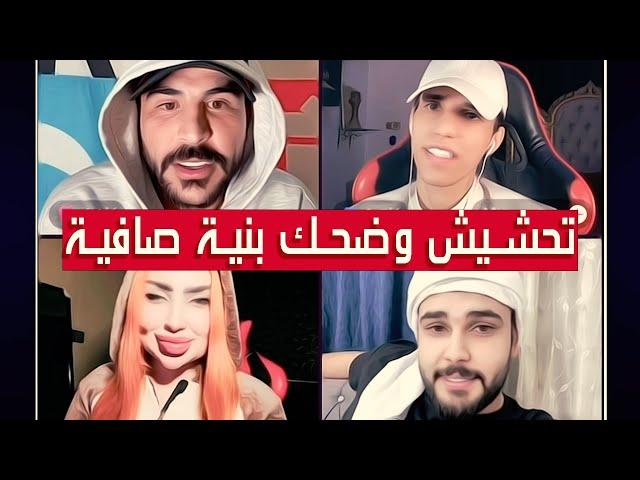 حسام الامير حسحس مع محمود المكسيكي وبارقتحشيش مو طبيعي موت ضحك بنية صافية ومحبة|| بث دقة عالية