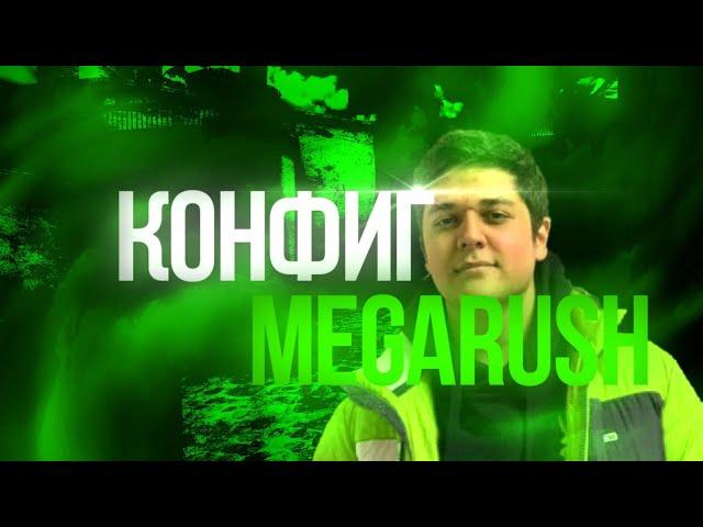 ЧИТЕРСКИЙ КОНФИГ MEGARUSH! ЛУЧШИЙ КОНФИГ для СНАЙПЕРОВ в CS:GO