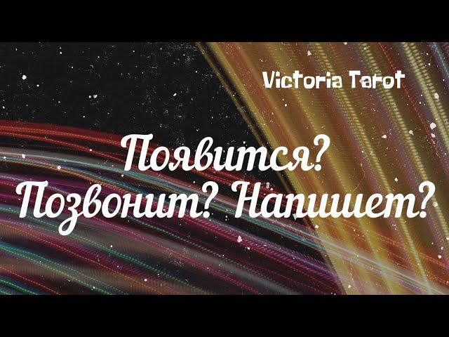 Появится? Позвонит? Напишет? Выйдет ли он на связь? Расклад таро 