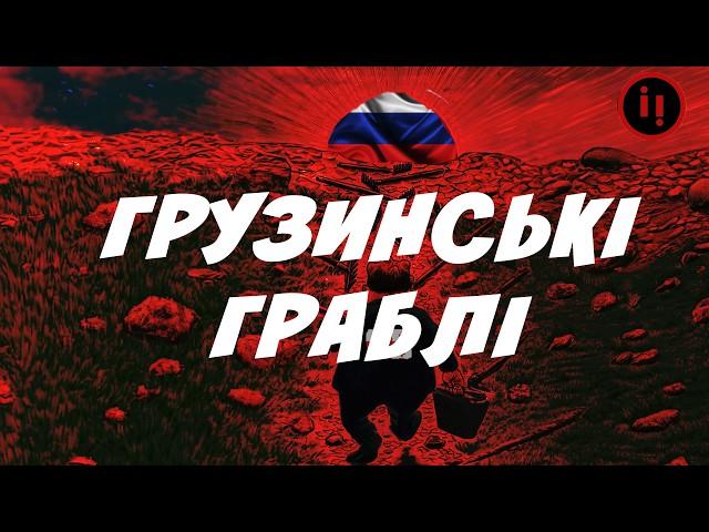 Грузинські граблі. Чому Сакартвело знову падає в російські «обійми»?