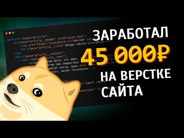 Сколько можно заработать на верстке сайта HTML CSS JS | Фриланс