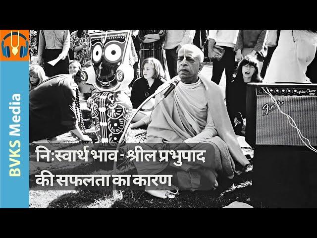 निःस्वार्थ भाव - श्रील प्रभुपाद की सफलता का कारण | श्रीला प्रभुपाद तिरोभाव महोत्सव