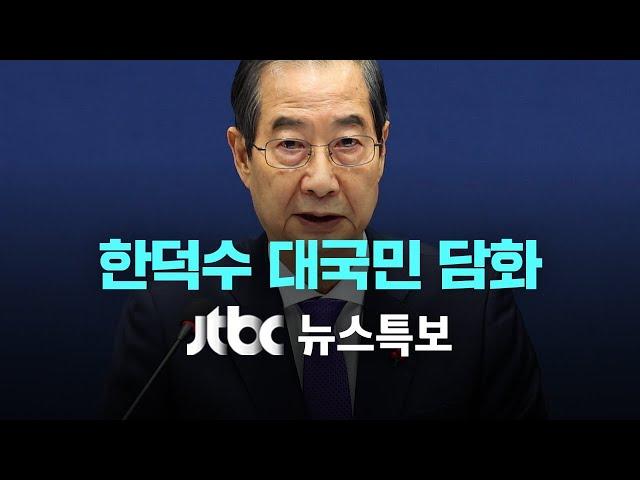 [한덕수 권한대행 대국민담화] 12월 26일 (목) JTBC 뉴스특보 풀영상