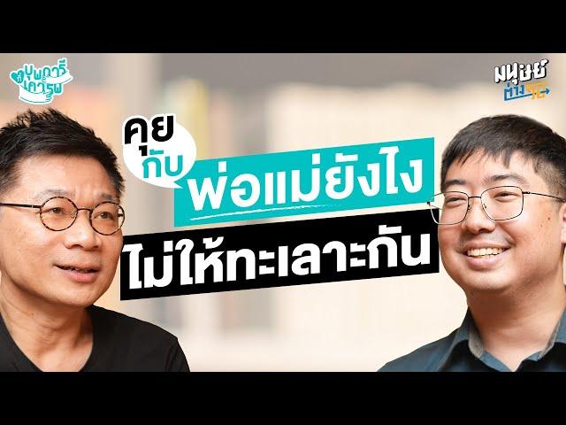 คุยกับพ่อแม่ยังไงไม่ให้ทะเลาะกัน  | บุพการีที่เคารพ Season 3 EP. 23