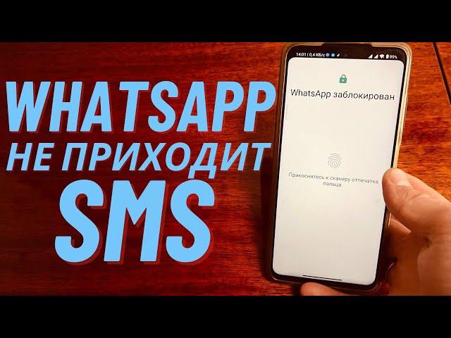 WhatsApp Не приходит SMS. Решение