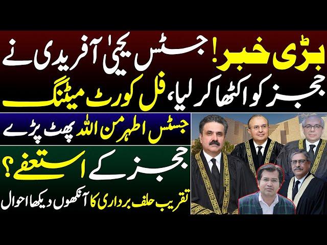 Justice Yahya Afridi's First Move Towards Right Direction | Adeel Sarfraz | Amanat Gishkori