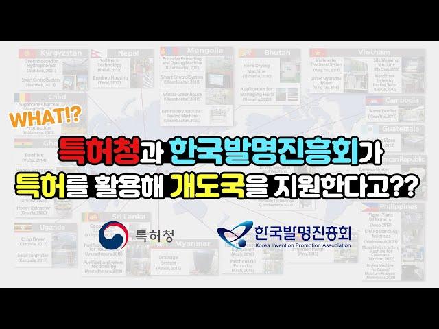 [기관홍보 영상] [KIPOXKIPA] IP Sharing Projects(IP-ODA) Promotional Video(국제 지식재산 나눔사업 홍보영상)