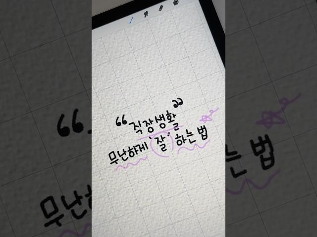직장생활 무난하게 '잘'하는법                   #shorts #short #직장인 #직장생활 #인턴 #계약직 #신입사원