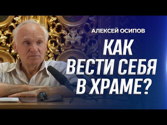 Как вести себя в храме? / А.И. Осипов