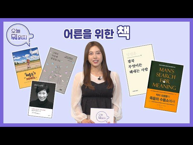 어른들을 위한 선물 같은 책  | 인생책방-오늘 뭐 읽지? | 국회방송