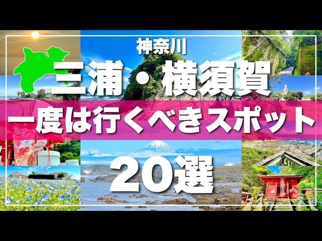 神奈川【三浦半島】絶対に外せない観光スポットを20ヶ所一気に紹介します！【2024最新版】