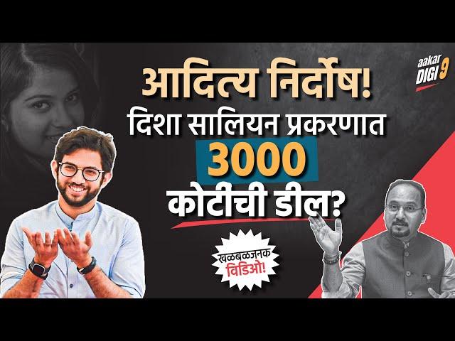 खळबळजनक! आदित्य निर्दोष! दिशा सालियन प्रकरणात ३००० कोटींची डील?