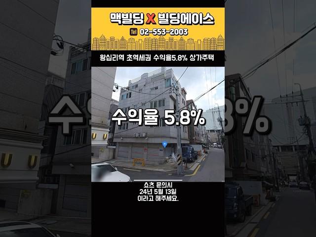 왕십리역 40억 #빌딩매매 #맥빌딩