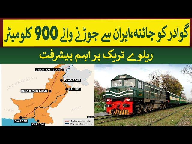 Gwadar to China Railway Track important development | Rich Pakistan