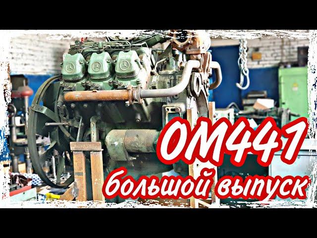 Ремонт двигателя ОМ441///большой выпуск