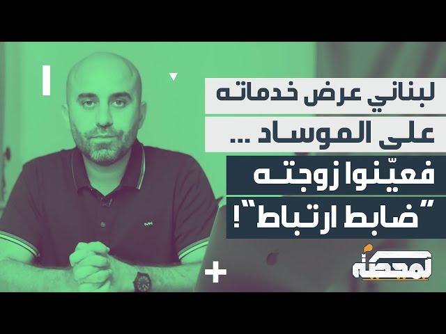 لبناني عرض خدماته على الموسـاد.. فعيّنوا زوجته "ضابط ارتباط" !