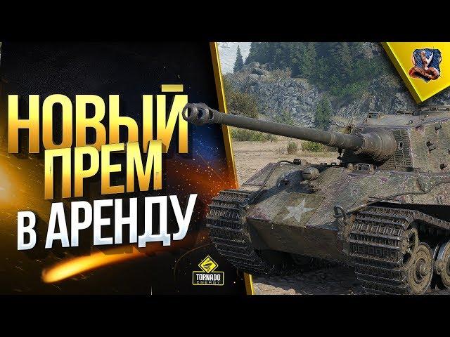 King Tiger (захваченный) / НОВЫЙ ПРЕМ В АРЕНДУ