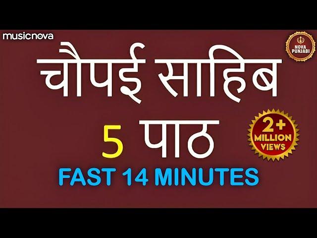 ਚੌਪਈ ਸਾਹਿਬ Chaupai Sahib 5 Path Full with Lyrics | Satnam Waheguru | Chaupai Sahib Fast