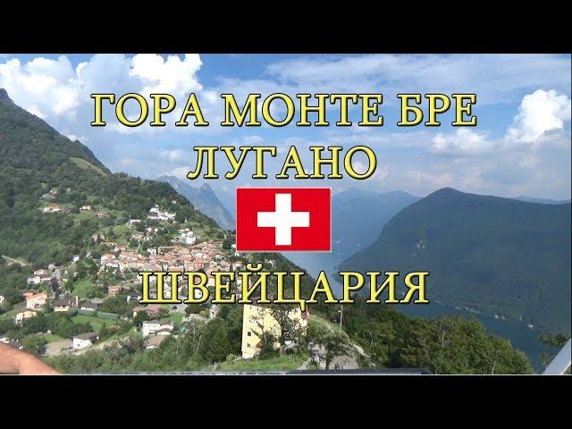 Монте Бре гора Лугано Швейцария и Балкон де Италия