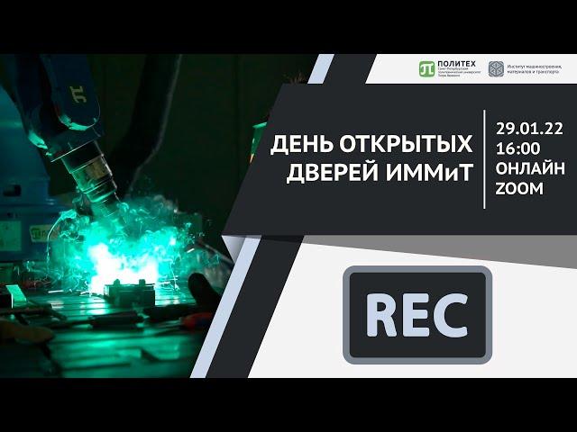 ПОСТУПЛЕНИЕ В 2022 | ЗАПИСЬ ТРАНСЛЯЦИИ ДНЯ ОТКРЫТЫХ ДВЕРЕЙ ИММиТ СПбПУ