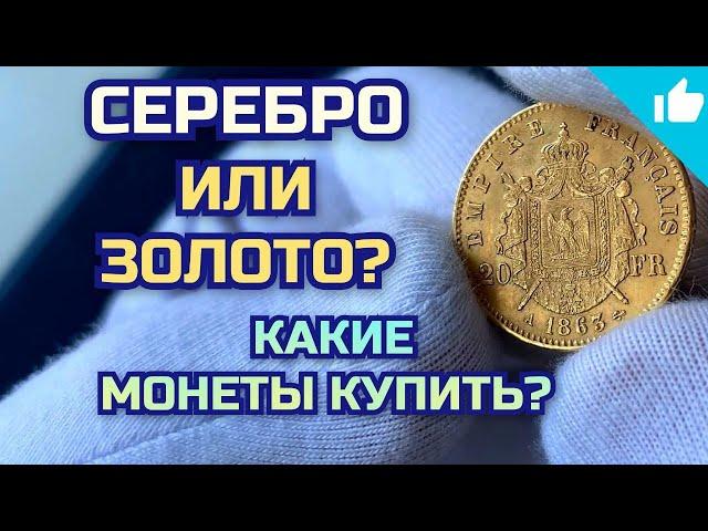 Золото или серебро? Какие монеты купить?