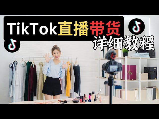 TikTok直播带货 如何让顾客停留 让你直播间人气暴涨 ！